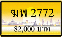 ขายทะเบียน ฆพ 2772