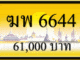 ฆพ 6644,ขายทะเบียนรถ,ขายทะเบียนสวย,ขายทะเบียนประมูล,ขายทะเบียนกราฟฟิค,ราคาถูก