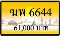 ฆพ 6644,ขายทะเบียนรถ,ขายทะเบียนสวย,ขายทะเบียนประมูล,ขายทะเบียนกราฟฟิค,ราคาถูก