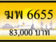 ฆพ 6655,ขายทะเบียนรถ,ขายทะเบียนสวย,ขายทะเบียนประมูล,ขายทะเบียนกราฟฟิค,ราคาถูก