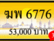 ฆพ 6776,ขายทะเบียนรถ,ขายทะเบียนสวย,ขายทะเบียนประมูล,ขายทะเบียนกราฟฟิค,ราคาถูก