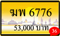 ฆพ 6776,ขายทะเบียนรถ,ขายทะเบียนสวย,ขายทะเบียนประมูล,ขายทะเบียนกราฟฟิค,ราคาถูก