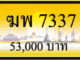 ฆพ 7337,ขายทะเบียนรถ,ขายทะเบียนสวย,ขายทะเบียนประมูล,ขายทะเบียนกราฟฟิค,ราคาถูก