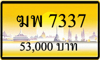 ฆพ 7337,ขายทะเบียนรถ,ขายทะเบียนสวย,ขายทะเบียนประมูล,ขายทะเบียนกราฟฟิค,ราคาถูก