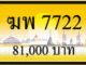 ฆพ 7722,ขายทะเบียนรถ,ขายทะเบียนสวย,ขายทะเบียนประมูล,ขายทะเบียนกราฟฟิค,ราคาถูก