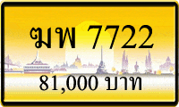 ฆพ 7722,ขายทะเบียนรถ,ขายทะเบียนสวย,ขายทะเบียนประมูล,ขายทะเบียนกราฟฟิค,ราคาถูก