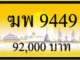 ฆพ 9449