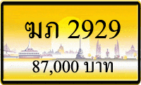 ฆภ 2929