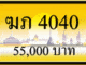 ฆภ 4040