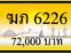 ฆภ 6226
