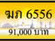 ฆภ 6556