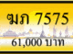 ฆภ 7575