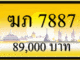 ฆภ 7887