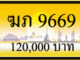 ฆภ 9669