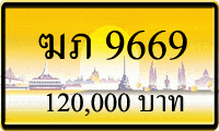 ฆภ 9669