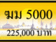 ฆม 5000