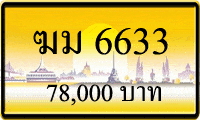 ฆม 6633,ขายทะเบียนรถ,ขายทะเบียนสวย,ขายทะเบียนประมูล,ขายทะเบียนกราฟฟิค,ราคาถูก