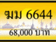 ฆม 6644,ขายทะเบียนรถ,ขายทะเบียนสวย,ขายทะเบียนประมูล,ขายทะเบียนกราฟฟิค,ราคาถูก