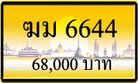 ฆม 6644,ขายทะเบียนรถ,ขายทะเบียนสวย,ขายทะเบียนประมูล,ขายทะเบียนกราฟฟิค,ราคาถูก