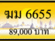 ฆม 6655,ขายทะเบียนรถ,ขายทะเบียนสวย,ขายทะเบียนประมูล,ขายทะเบียนกราฟฟิค,ราคาถูก