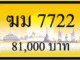 ฆม 7722,ขายทะเบียนรถ,ขายทะเบียนสวย,ขายทะเบียนประมูล,ขายทะเบียนกราฟฟิค,ราคาถูก