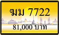 ฆม 7722,ขายทะเบียนรถ,ขายทะเบียนสวย,ขายทะเบียนประมูล,ขายทะเบียนกราฟฟิค,ราคาถูก