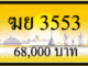 ฆย 3553