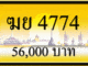 ฆย 4774