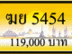 ฆย 5454