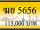 ฆย 5656