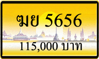 ฆย 5656