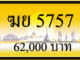 ฆย 5757