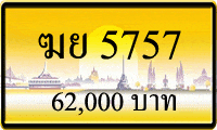 ฆย 5757