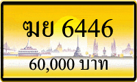 ฆย 6446