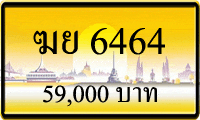 ฆย 6464