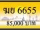 ฆย 6655,ขายทะเบียนรถ,ขายทะเบียนสวย,ขายทะเบียนประมูล,ขายทะเบียนกราฟฟิค,ราคาถูก