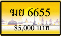 ฆย 6655,ขายทะเบียนรถ,ขายทะเบียนสวย,ขายทะเบียนประมูล,ขายทะเบียนกราฟฟิค,ราคาถูก