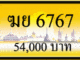ฆย 6767
