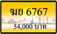 ฆย 6767