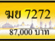ฆย 7272