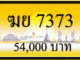 ฆย 7373