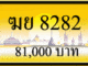 ฆย 8282
