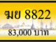 ฆย 8822,ขายทะเบียนรถ,ขายทะเบียนสวย,ขายทะเบียนประมูล,ขายทะเบียนกราฟฟิค,ราคาถูก