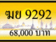ฆย 9292