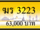 ฆร 3223
