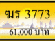 ฆร 3773