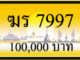 ฆร 7997