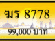 ฆร 8778,ขายทะเบียนรถ,ขายทะเบียนสวย,ขายทะเบียนประมูล,ขายทะเบียนกราฟฟิค,ราคาถูก