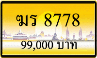 ฆร 8778,ขายทะเบียนรถ,ขายทะเบียนสวย,ขายทะเบียนประมูล,ขายทะเบียนกราฟฟิค,ราคาถูก