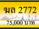ฆล 2772